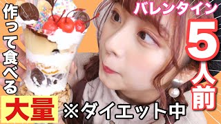 【大食い】大好きなチョコを使って５人前の巨大パフェをつくって一人で食べる！〜多量のサク山チョコ次郎と共に〜 [upl. by Yesnil]