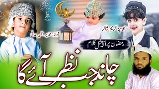 superhit ramzannazam  new ramzannaat  Chand ramzan ka jab nazar ayega [upl. by Adnahsal730]