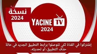 تحميل ياسين TVاحدث اصدار 2025 بدون تقطيع🥶🥶 [upl. by Nylrahs]