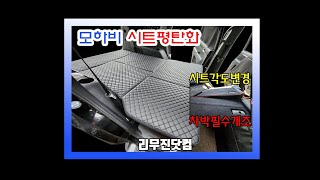 리무진닷컴amp모하비편안한 차박을 위한 2열 시트 평탄화amp평탄매트차박매트 개조 작업차박차박캠핑차크닉차박개조캠핑카개조 [upl. by Alehtse]