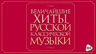 GREATEST HITS RUSSIAN CLASSICAL MUSIC [upl. by Staffan]