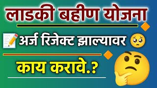 majhi ladki bahan yojana form reject hone par kya kare  Ladaki Bahin Rejected Form Edit kaise kare [upl. by Idaf450]