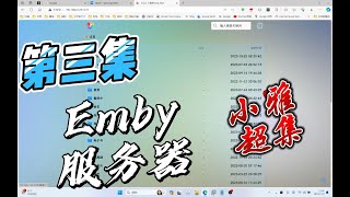 全程虚拟机实现完美电影海报墙第三集：在群晖中使用docker安装emby和小雅超集。docker emby 小雅 synology [upl. by Orose]