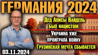 Германия 2024Дед Алисы Вайдель был нацистомУкраина уже проиграла войнуГрузинская мечта сбывается [upl. by Vilberg]