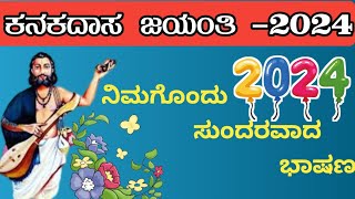 ಕನಕದಾಸ ಜಯಂತಿಯ ಭಾಷಣ kanakadasa Jayanthi bhashan 2024 kannadaspeech [upl. by Miguela181]