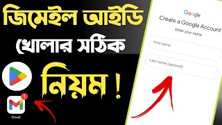 জিমেইল আইডি কিভাবে খুলবো  gmail id কিভাবে খুলতে হয়  gmail kivabe khule  gmail id kivabe khule [upl. by Nicoli84]