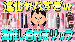 【有益】ドラストで買える色付きリップクリームが優秀すぎてヤバい！！ [upl. by Kalie]