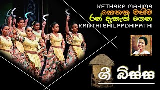 රන් දැකැති ගෙන  ගොයම්   RAN DEKATHI GENA  KANTHI SHILPADHIPATHI  4 TEACHERS ENTERTAINMENT [upl. by Nanoc]