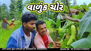 વાળુંક ચોર 🤣ફૂલ કૉમેડી Vaduk Chor Rt Dangi Comedy [upl. by Ylak]