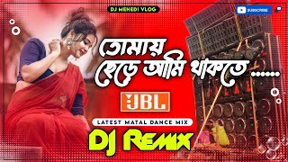 Tomay Chere Ami Thakte Parina Dj New Hard Bass Matal Dance Mix  Chumma Do Bangla Dj Song Dj Mehedi [upl. by Llamaj]