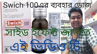 swich 50 syrup used dosesand benefits or phyda bengali riview [upl. by Perlman]