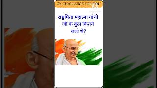 राष्ट्रपिता महात्मा गांधी जी के कुल कितने बच्चे थेgk Igk questions general knowledgel gkgandhiji [upl. by Horn]