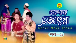 Beder Meye Josna  বেদের মেয়ে জোসনা  Vol  1  Bangla Jatra Pala [upl. by Chicky]