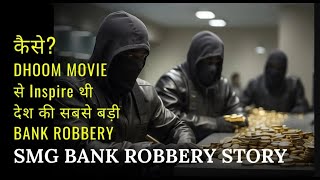 INDIA की सबसे बड़ी BANK ROBBERY  DHOOM फिल्म से लिया गया था IDEA bankrobbery [upl. by Bounds]