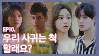 SUB 친구로만 생각해온 남사친이 나를 좋아한다 몽슈슈 글로벌 하우스 EP10 by 스튜디오 오르카 Studio ORCA [upl. by Avehstab]