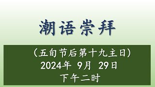 Teochew Service 20240929 潮语崇拜  证道 [upl. by Dorrej92]