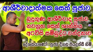 බුදුගුණ ආශිර්වාද පූජාව  නවග්‍රහ සෙත් ශාන්තිය  අටවිසි සම්බුද්ධ වන්දනාව  Deegala Piyadassi Himi [upl. by Aivatal]