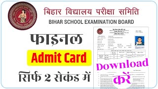 12thInter Admit Card 2024 Download Bihar Board  10th12th Admit Card kaise Download kre 2024 [upl. by Czarra474]