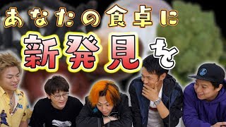 【偏食撲滅】この世に｢見たことも食べたこともない食べ物｣があってはならないのだ！ [upl. by Dnomrej]