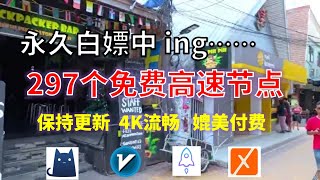 24年11月20日4顺丰资源免费科学上网297节点meta翻墙8K视频4K，超机场VPN，Windowsmac安卓ios、Vless小火箭Vmess小飞机Clash、V2ray、winXray [upl. by Ramel]