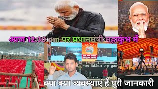 प्रधानमंत्री आगमन महाकुंभ आज 1230 P M education videoblog videoMahaKumbhbaatDilseDilTakd4w [upl. by Nahtonoj]