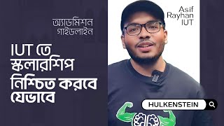 IUT ভর্তি পরীক্ষাঃ স্কলারশিপ নিশ্চিত করব কীভাবে [upl. by Georgette]