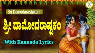 ದಾಮೋದರಾಷ್ಟಕಂ Sri Damodarastakam Damodara Ashtakam in Kannada damodarastakam [upl. by Pickens836]