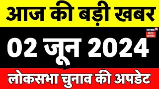 Aaj Ki Taaza Khabar LIVE  Lok Sabha Election  Exit Poll 2024  BJP  Congress  Modi  NDA  RJD [upl. by Lucania]