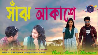 Sajh akashe I Shankar I S M Nashir I Mousumi I Nur Alam I Jiboner Jonno Gaan I New Song SajhAkashe [upl. by Weywadt15]