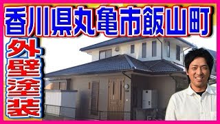 香川県丸亀市飯山町U様邸外壁塗装、屋根塗装・塗り替え工事 [upl. by Landing175]