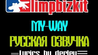 Limpbizkit myway на русском озвучка Russian cover lyrics by Derley [upl. by Raphael380]