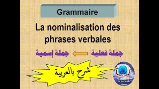 nominalisation des phrases verbales شرح سهل وواضح [upl. by Schramke]