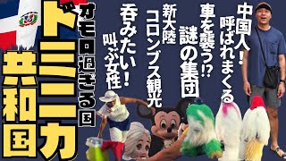 オモロ過ぎる！ツッコミどころ満載のドミニカ共和国 [upl. by Benjie249]