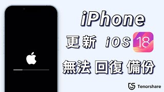 2024【iphone 回復失敗 】快速解決 iphone 無法 回復 備份 的問題！支援 iOS 18 beta！ [upl. by Nossah]