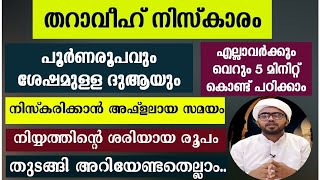 തറാവീഹ് നിസ്കാരം പൂർണരൂപവും ദുആയും വളരെ ലളിതമായി  tharaveeh niskaram  tharaveeh niskaram malayalam [upl. by Absa]