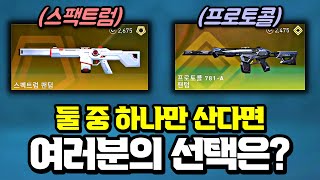 스팩트럼 팬텀이냐 프로토콜 팬텀이냐 [upl. by Alexandros]