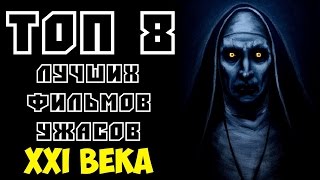 ТОП 8 ЛУЧШИХ ФИЛЬМОВ УЖАСОВ 21 ВЕКА  КиноСоветник [upl. by Ellord900]