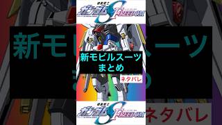 【劇場版ガンダムSEED】公式解禁！新モビルスーツまとめ（感想付き） seedfreedom gundam ストライクフリーダム shorts [upl. by Lessirg]