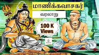 Manikkavasagar Varalaru  மாணிக்கவாசகர் வரலாறு  Manivaasagar Varalaru  மணிவாசகர் வரலாறு [upl. by Latrell]