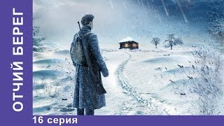 Отчий Берег 16 серия Драма Лучшие Драмы Лучшие Фильмы Кино Новинки 2017 StarMedia [upl. by Grissel]