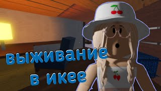 СЛОЖНОЕ ВЫЖИВАНИЕ В ИКЕЕ  Roblox SCP  3008 [upl. by Oringas]