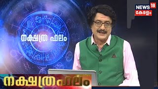 ഇന്നത്തെ നക്ഷത്രഫലം  Nakshatra Phalam Astrology Show  2nd April 2020 [upl. by Isak]