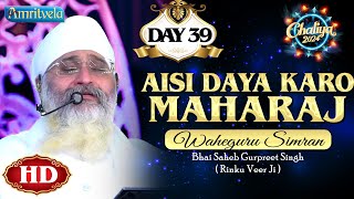 AISI DAYA KARO MAHARAJ WAHEGURU SIMRAN HD DAY 39 CHALIYA 2024  AMRITVELA TRUST [upl. by Namreg691]