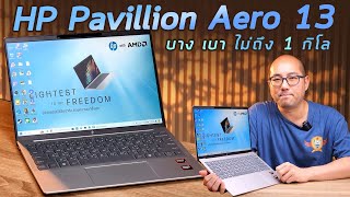 รีวิว HP Pavilion Aero 13 โน๊ตบุคตัวเล็ก 2024 เบาไม่ถึง 1 กิโล AMD Ryzen 5 8640U จอเทพ 3 หมื่นนิดๆ [upl. by Waters28]