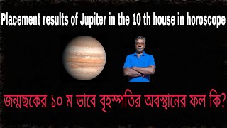 Placement results of Jupiter in the10 th house in horoscope জন্মছকের ১০ম ভাবে বৃহস্পতির অবস্থানের ফল [upl. by Oecile]