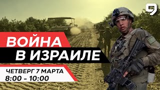 ВОЙНА В ИЗРАИЛЕ 7 марта 0800  1000 Новости Израиля сегодня [upl. by Akimot]