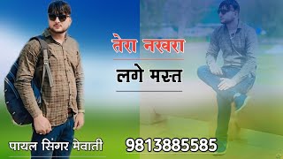 SR 002760 गम की स्टोरी PAYAL SINGER NEW MEWATI SONG ASLAM SINGER JAMIDAR GAM BHARA SONG SAHIL SINGER [upl. by Germana570]