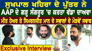 Sukhpal Khaira ਦੇ ਪੁੱਤਰ ਨੇ AAP ਦੇ ਗੜ੍ਹ ਸੰਗਰੂਰ ਚ ਕਰਤਾ ਵੱਡਾ ਦਾਅਵਾ [upl. by Gillespie48]