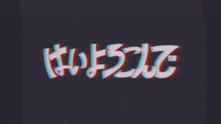 【歌ってみた】はいよろこんで [upl. by Hsirap718]