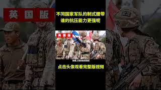 不同国家军队的制式腰带，谁的抗拉能力更强呢？综艺 解说 解說 [upl. by Annaeerb657]